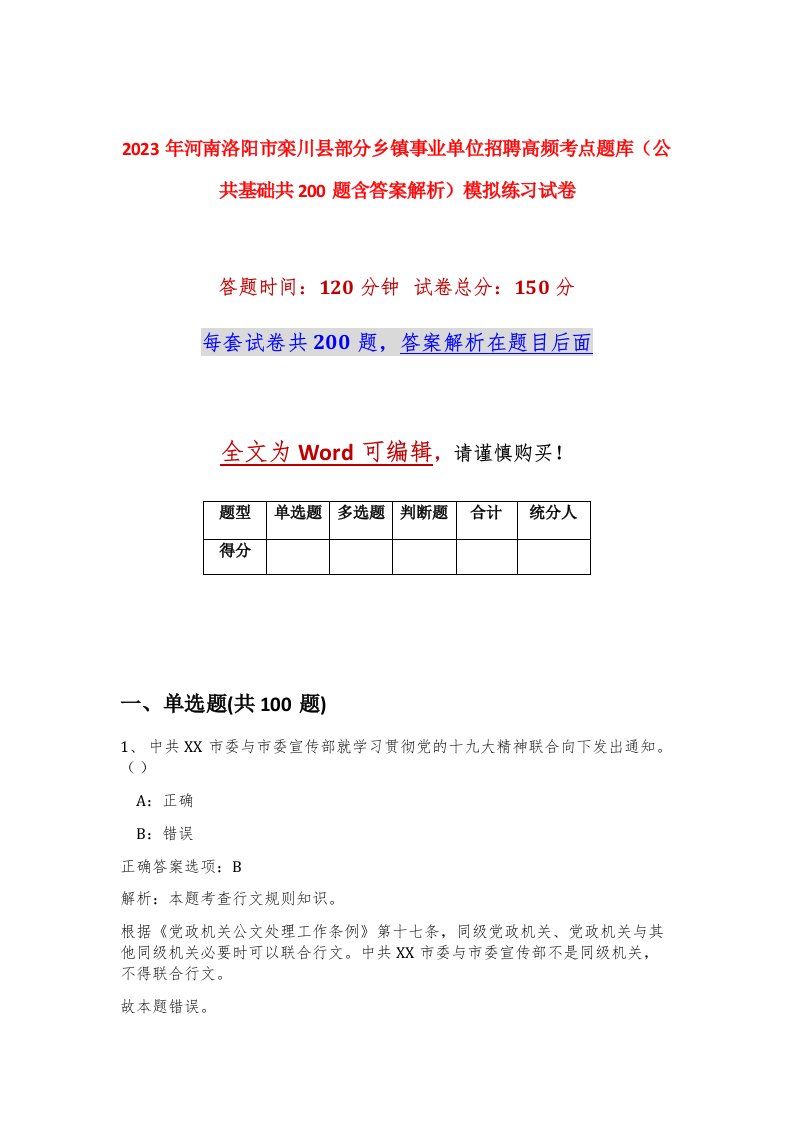 2023年河南洛阳市栾川县部分乡镇事业单位招聘高频考点题库公共基础共200题含答案解析模拟练习试卷