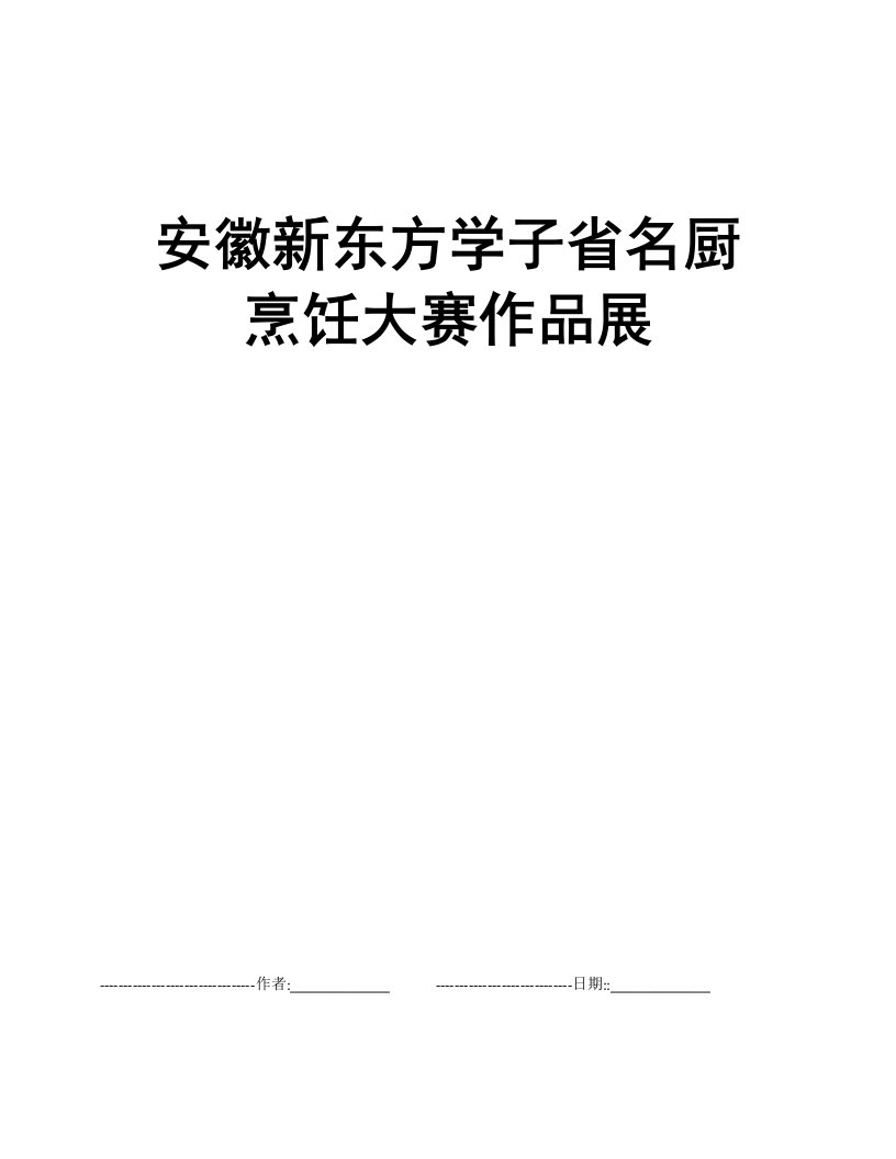 安徽知识汇总学子省名厨烹饪大赛作品展