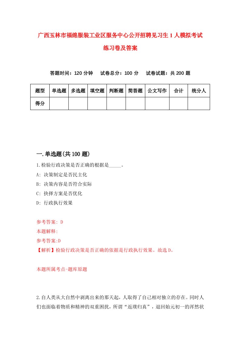 广西玉林市福绵服装工业区服务中心公开招聘见习生1人模拟考试练习卷及答案6