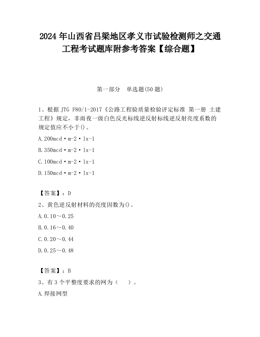 2024年山西省吕梁地区孝义市试验检测师之交通工程考试题库附参考答案【综合题】