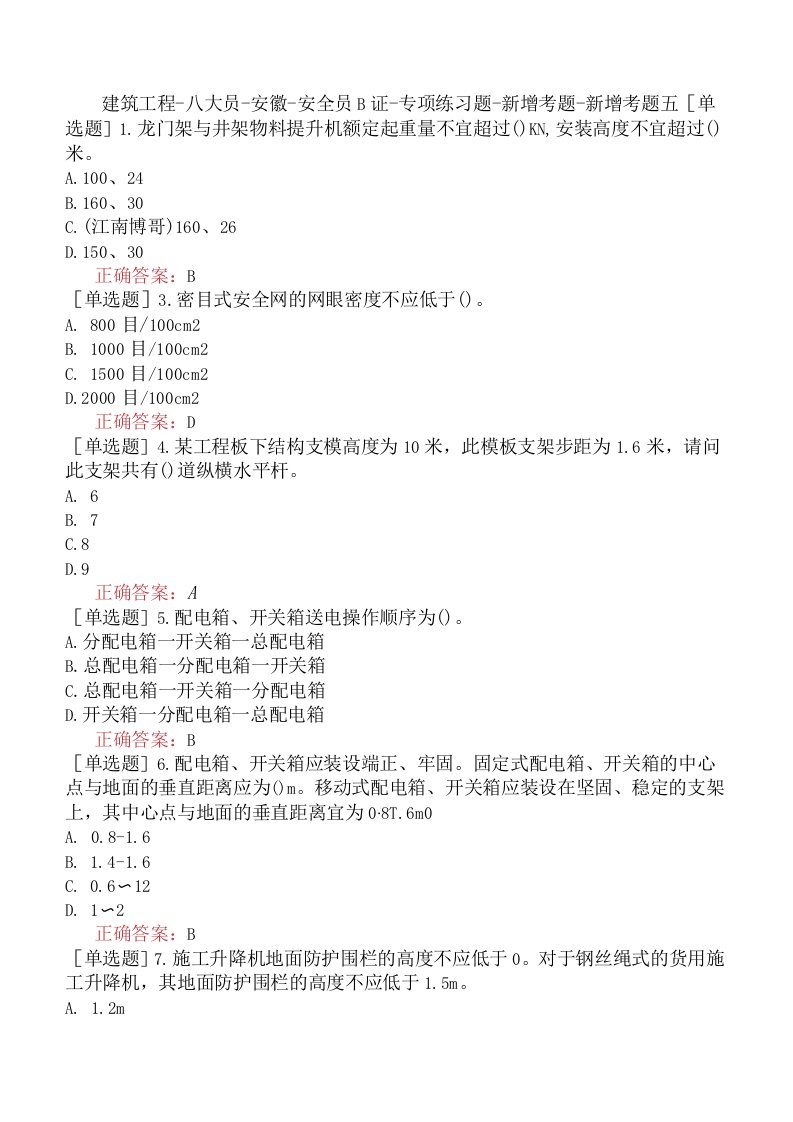 建筑工程-八大员-安徽-安全员B证-专项练习题-新增考题-新增考题五