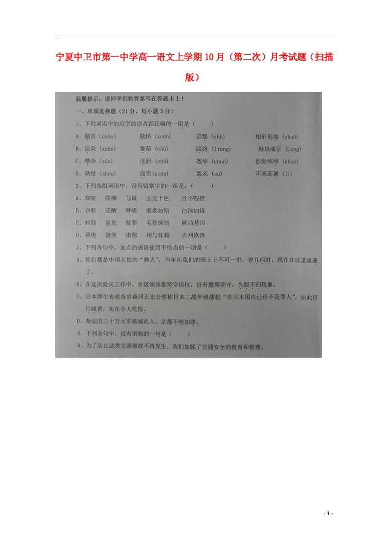 宁夏中卫市第一中学高一语文上学期10月（第二次）月考试题（扫描版）