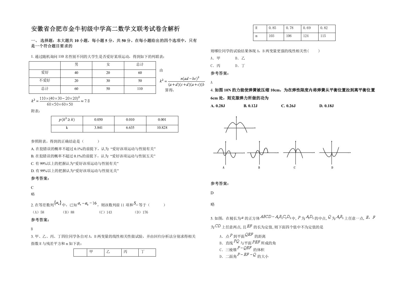 安徽省合肥市金牛初级中学高二数学文联考试卷含解析