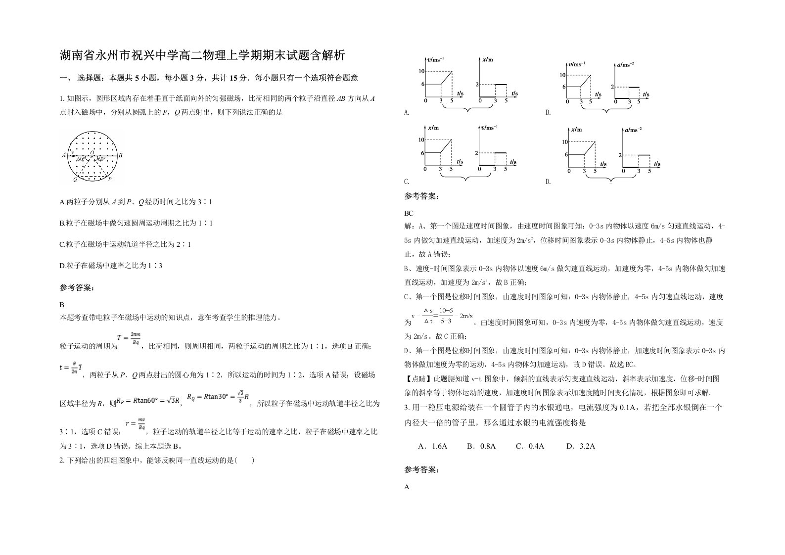 湖南省永州市祝兴中学高二物理上学期期末试题含解析