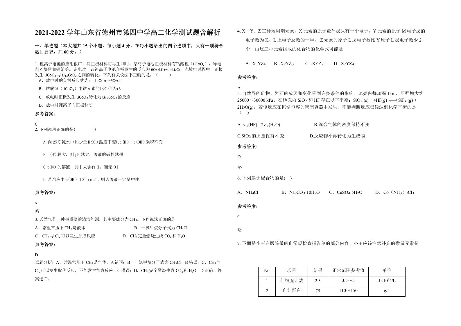 2021-2022学年山东省德州市第四中学高二化学测试题含解析