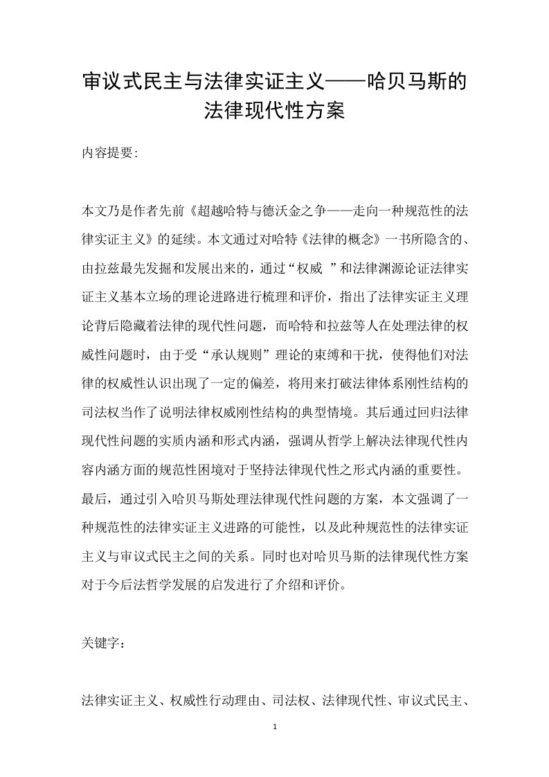 审议式民主与法律实证主义——哈贝马斯的法律现代性方案