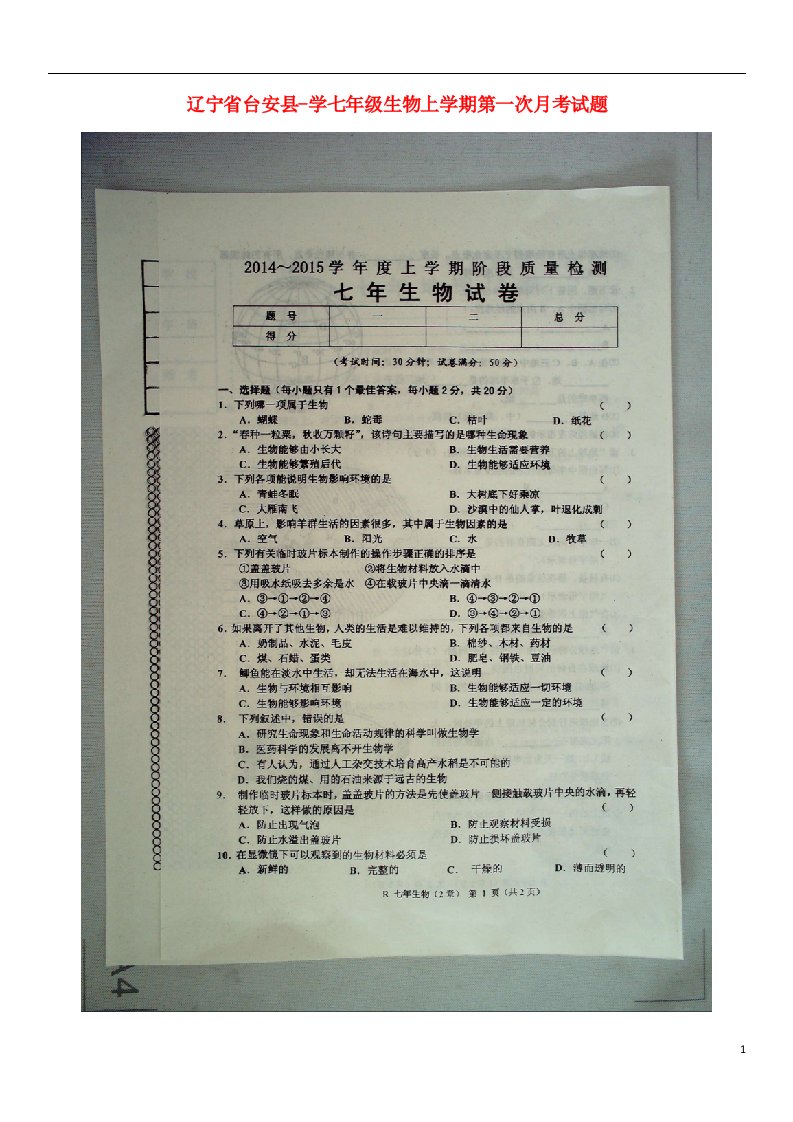 辽宁省台安县学七级生物上学期第一次月考试题（扫描版）