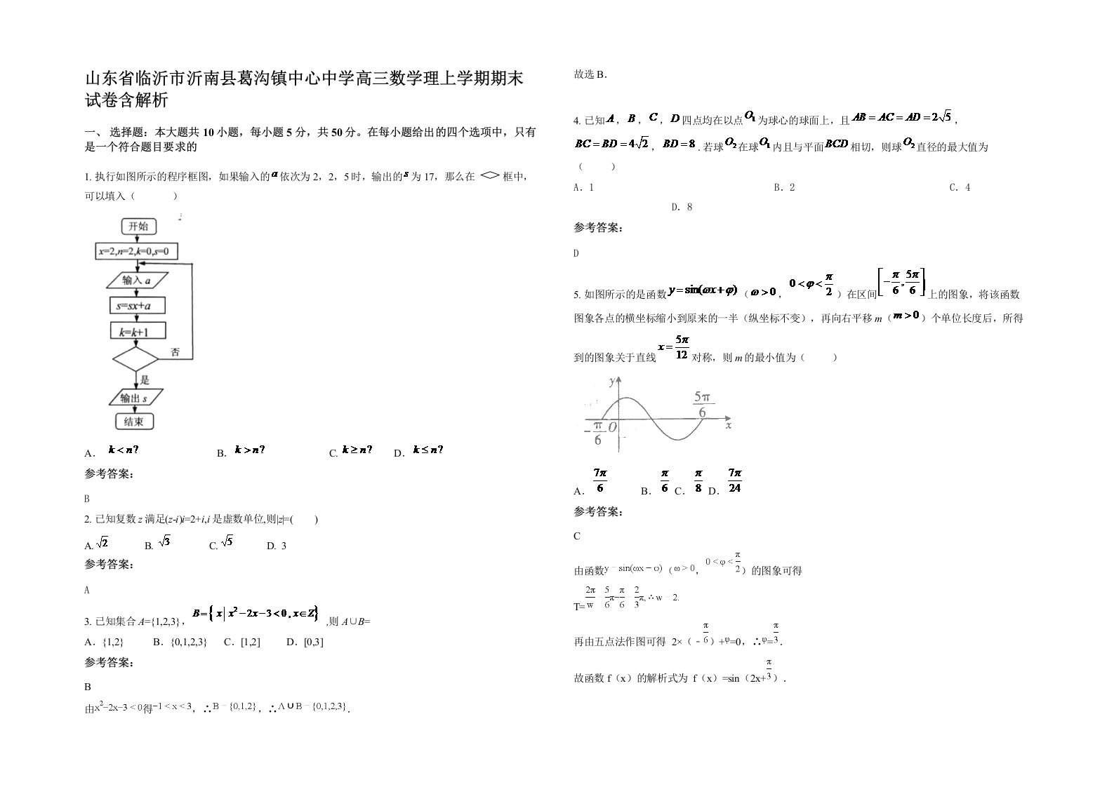 山东省临沂市沂南县葛沟镇中心中学高三数学理上学期期末试卷含解析