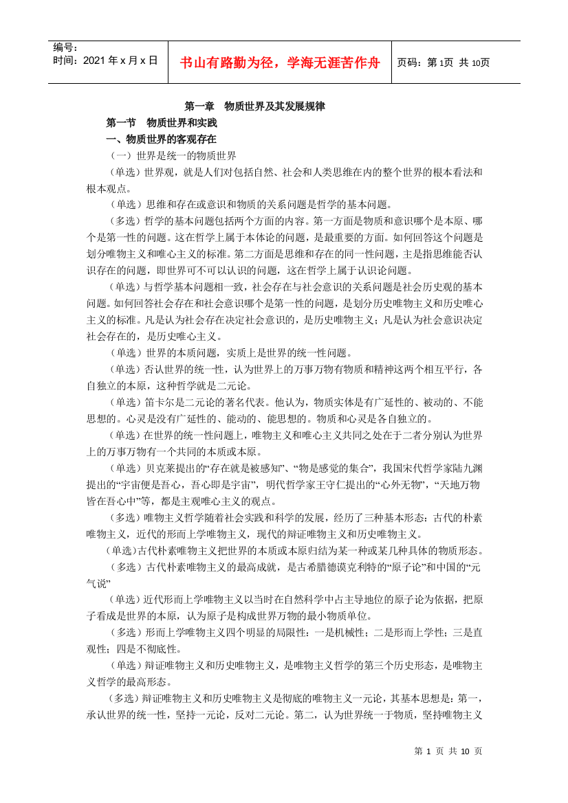 第一章物质世界及其发展规律