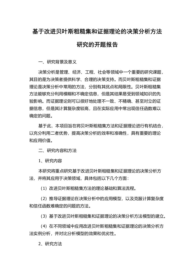 基于改进贝叶斯粗糙集和证据理论的决策分析方法研究的开题报告