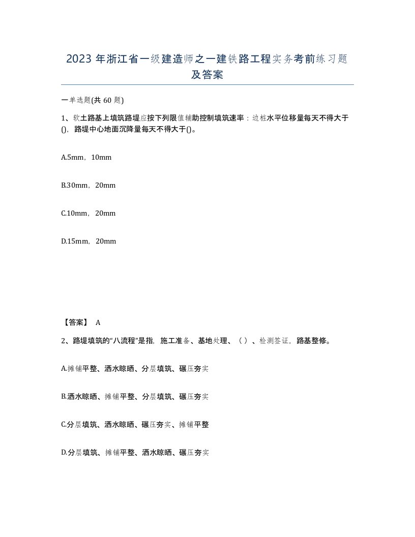 2023年浙江省一级建造师之一建铁路工程实务考前练习题及答案