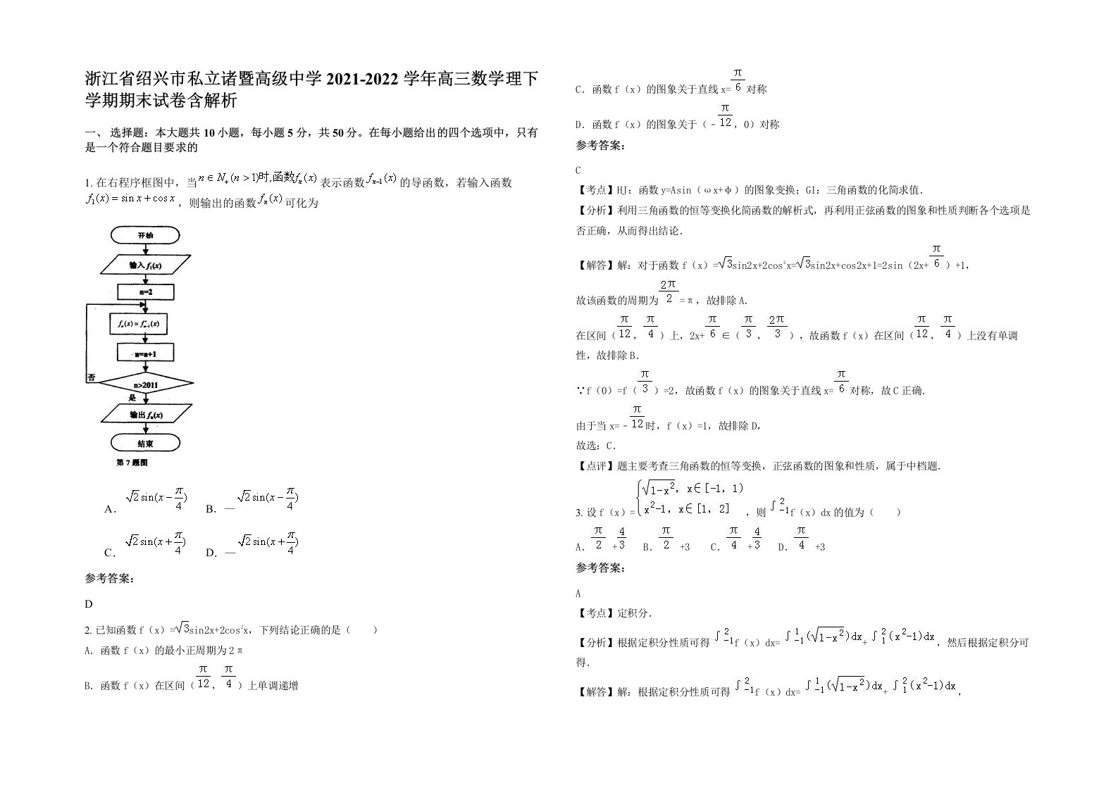 浙江省绍兴市私立诸暨高级中学2021-2022学年高三数学理下学期期末试卷含解析