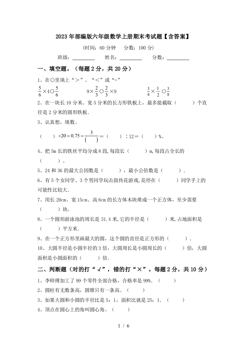 2023年部编版六年级数学上册期末考试题【含答案】