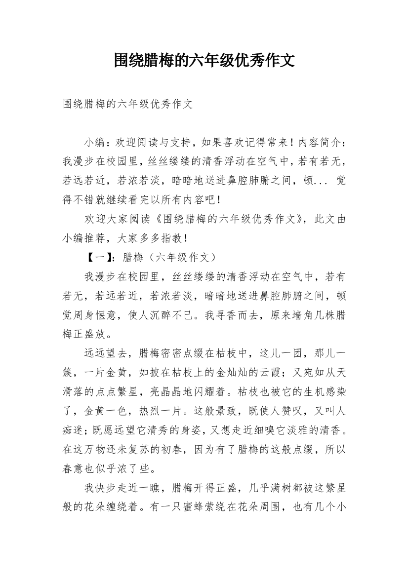 围绕腊梅的六年级优秀作文