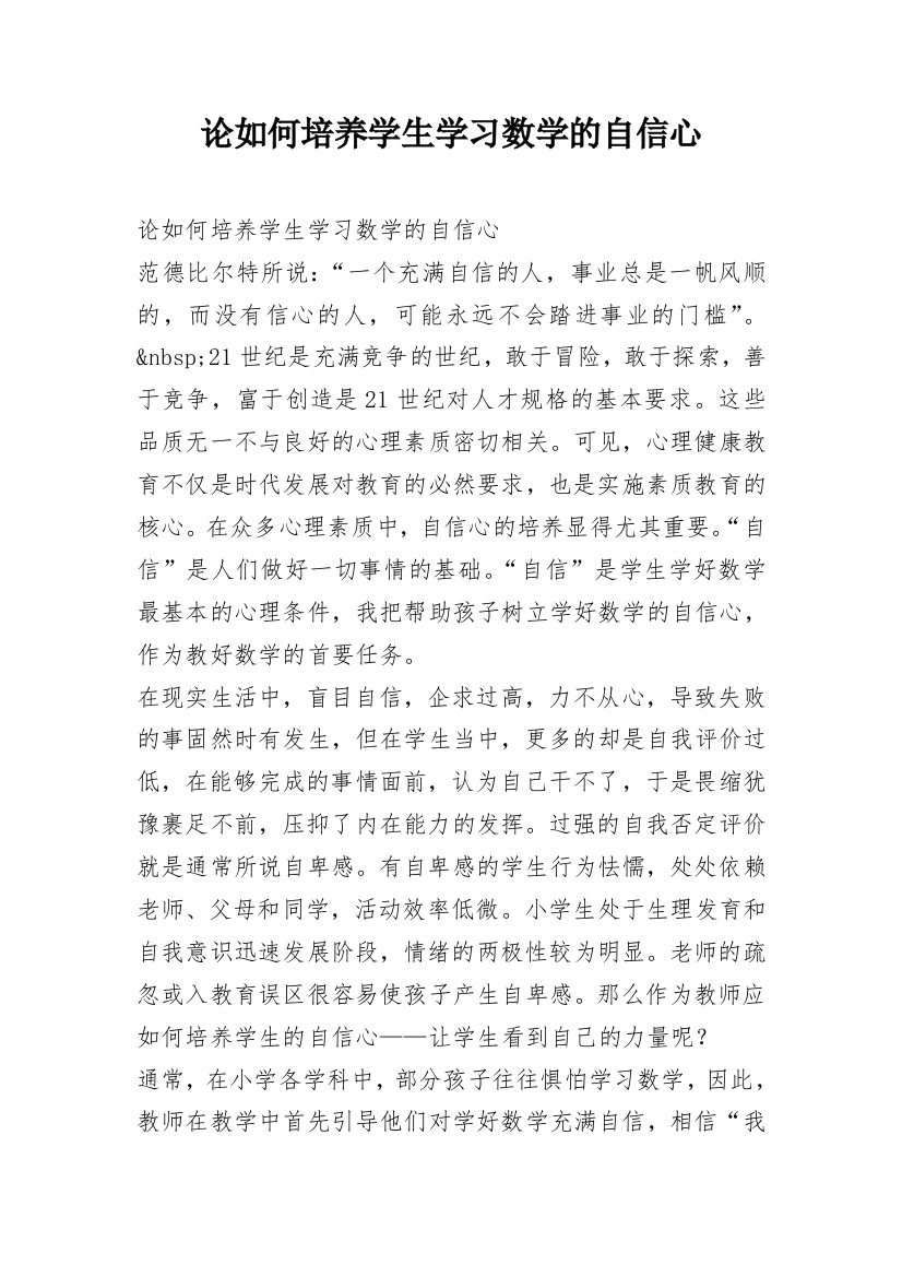 论如何培养学生学习数学的自信心