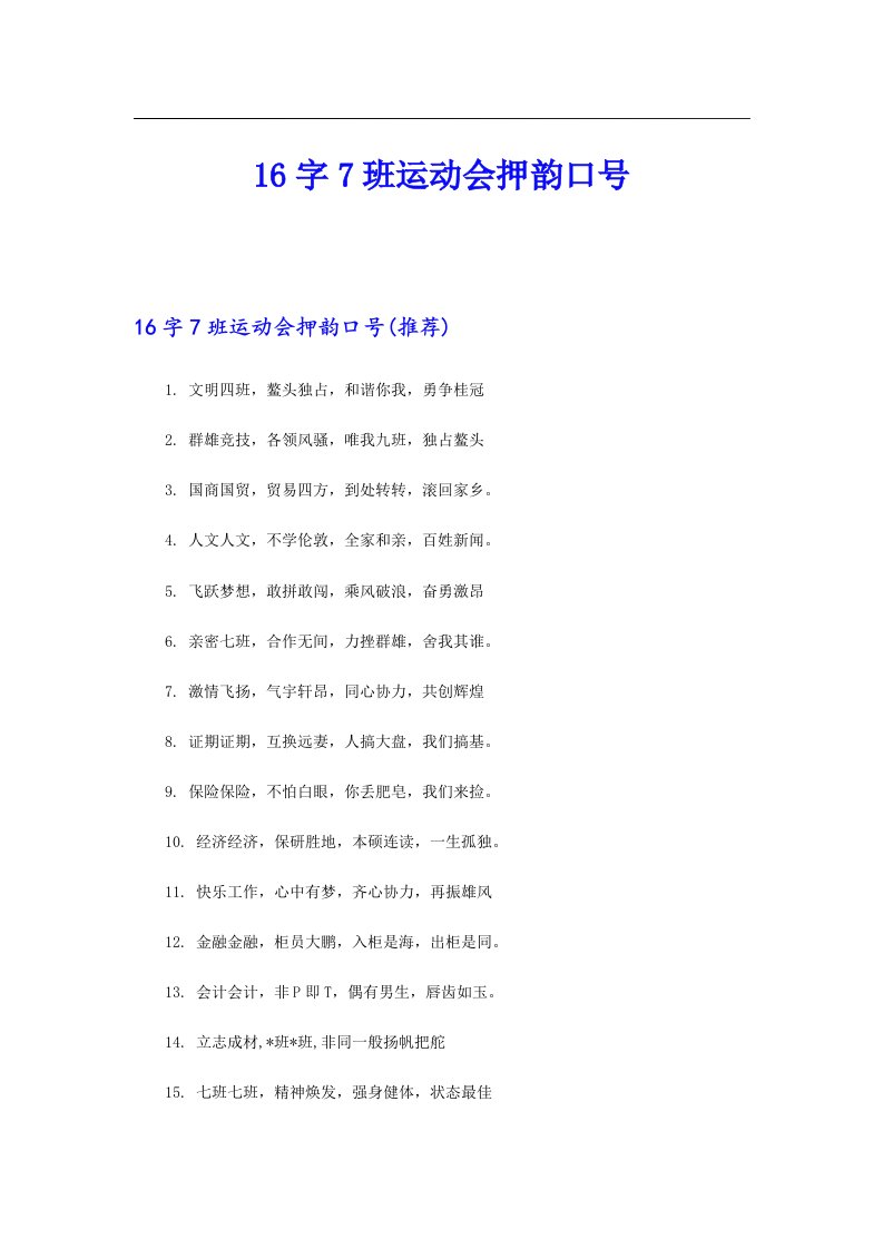 16字7班运动会押韵口号