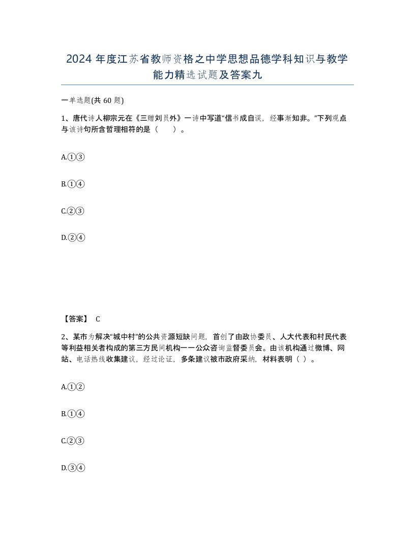 2024年度江苏省教师资格之中学思想品德学科知识与教学能力试题及答案九