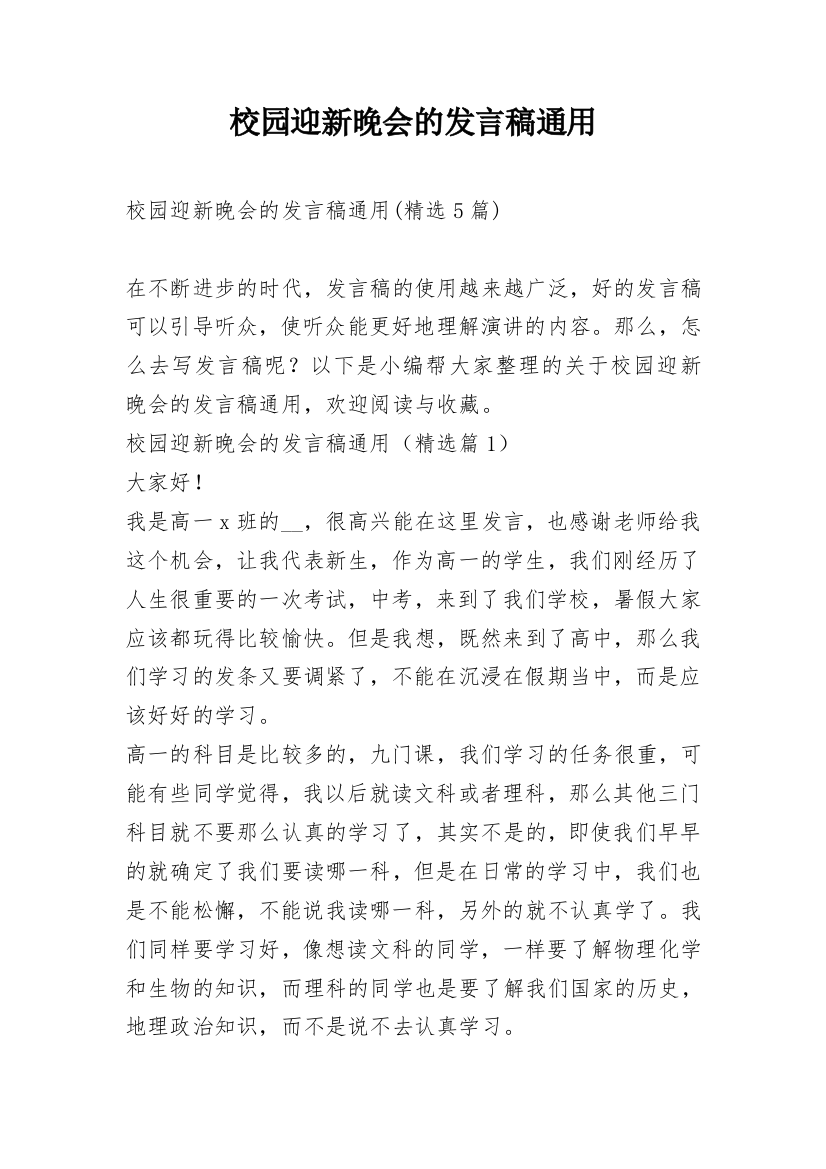 校园迎新晚会的发言稿通用