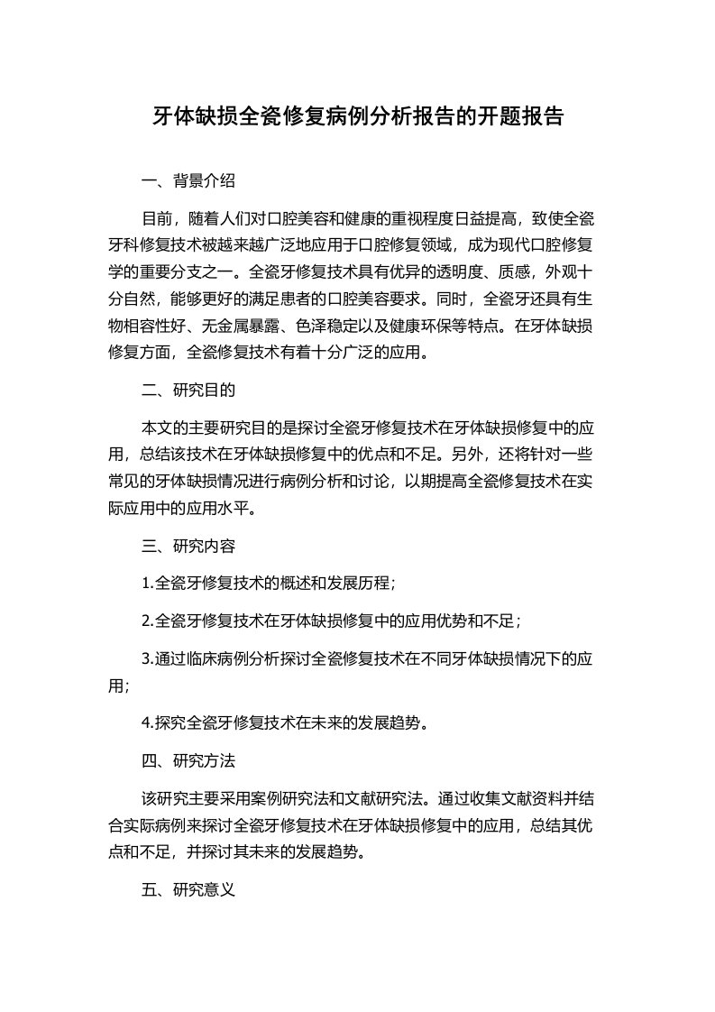 牙体缺损全瓷修复病例分析报告的开题报告