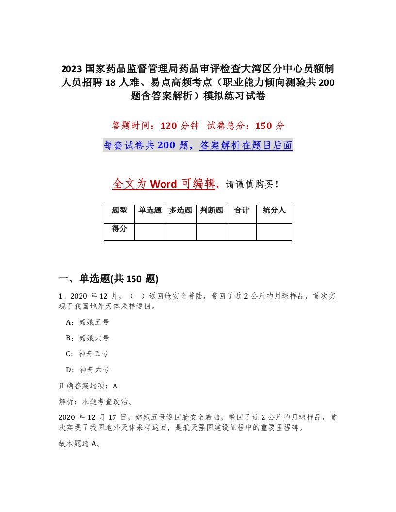 2023国家药品监督管理局药品审评检查大湾区分中心员额制人员招聘18人难易点高频考点职业能力倾向测验共200题含答案解析模拟练习试卷