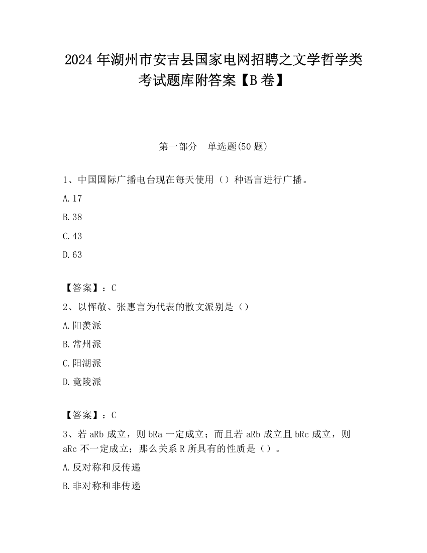 2024年湖州市安吉县国家电网招聘之文学哲学类考试题库附答案【B卷】