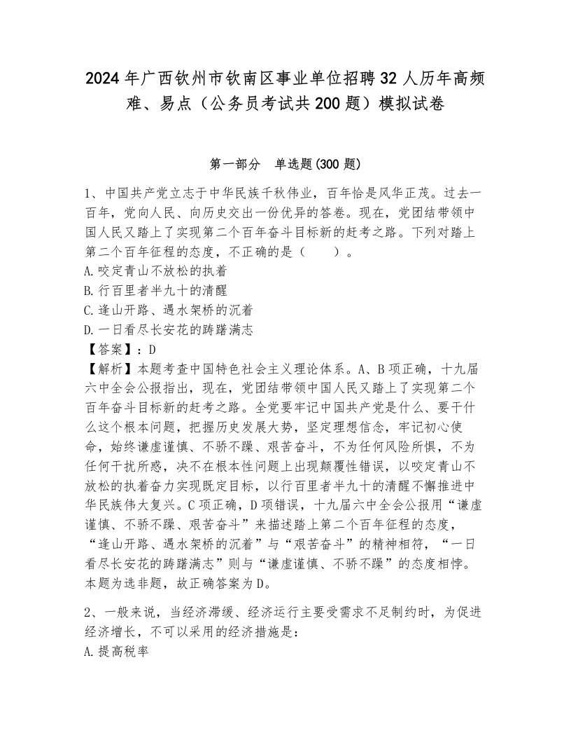 2024年广西钦州市钦南区事业单位招聘32人历年高频难、易点（公务员考试共200题）模拟试卷及答案（有一套）