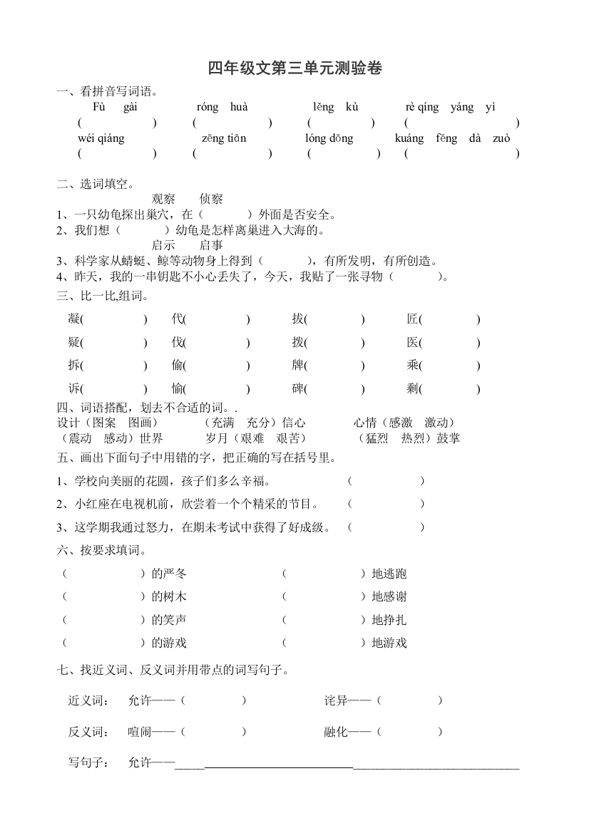 人教版四年级上册语文第三单元测试卷[1]