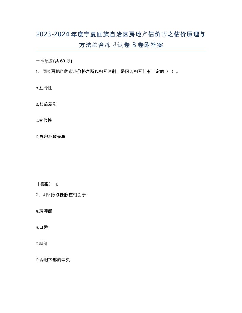 2023-2024年度宁夏回族自治区房地产估价师之估价原理与方法综合练习试卷B卷附答案