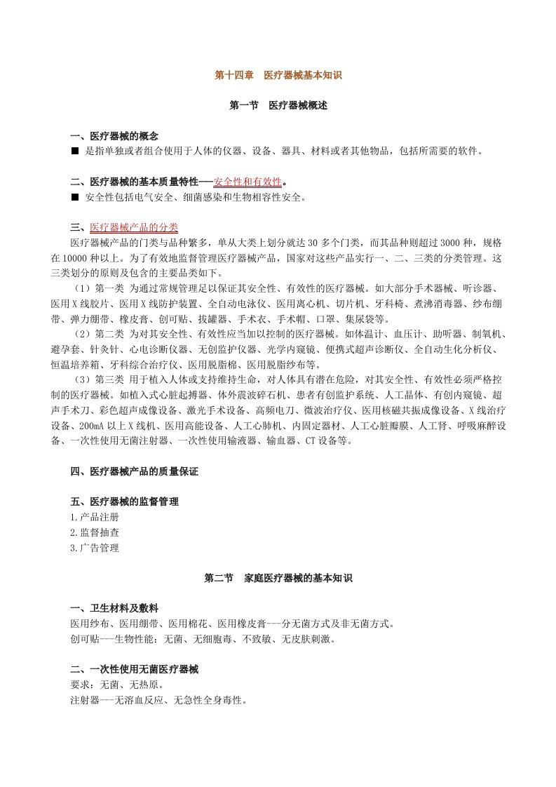 执业中药师中药综合知识与技能医疗器械基本知识