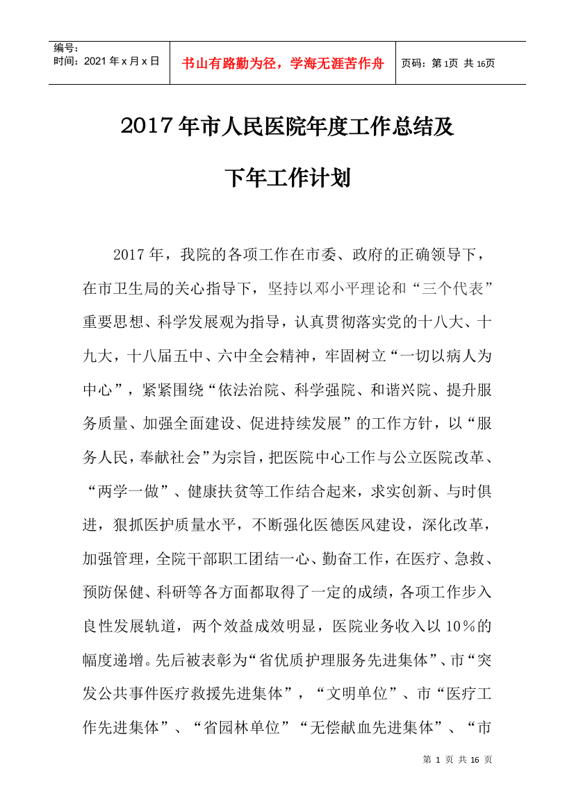 2017年医院工作总结及工作计划(DOC15页)