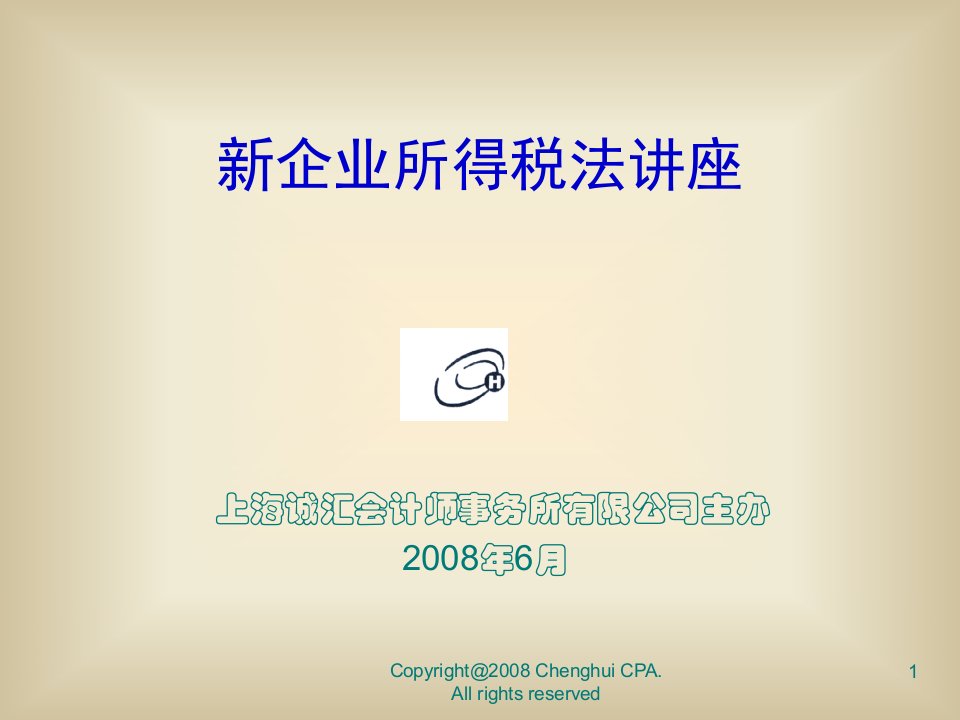 新企业所得税法专题讲座ppt