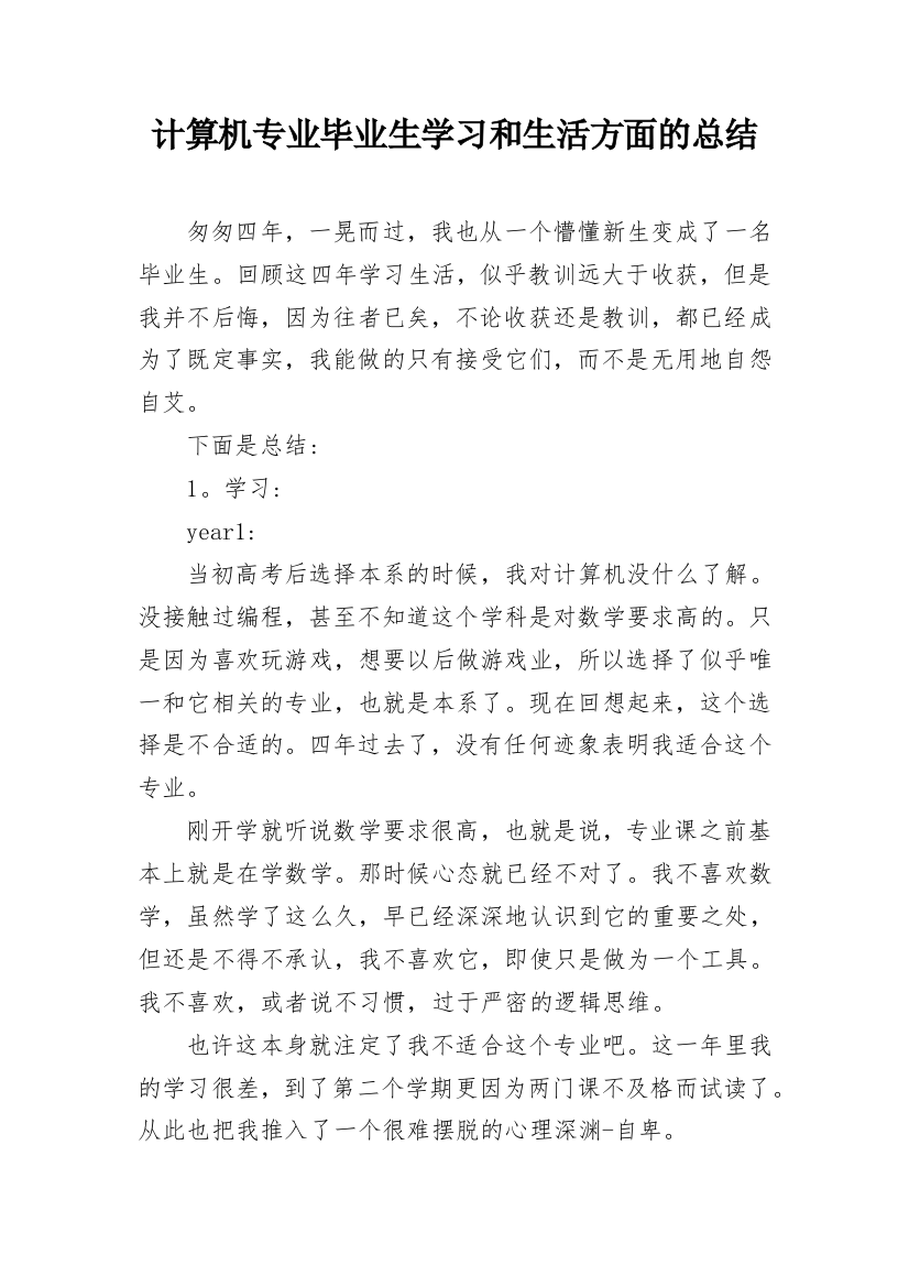 计算机专业毕业生学习和生活方面的总结