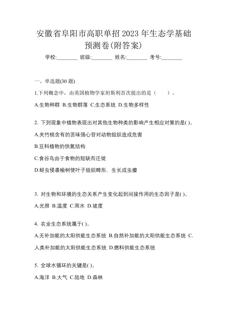 安徽省阜阳市高职单招2023年生态学基础预测卷附答案