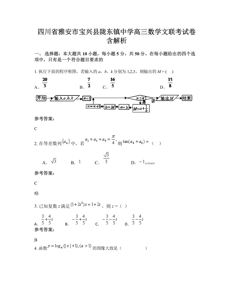 四川省雅安市宝兴县陇东镇中学高三数学文联考试卷含解析