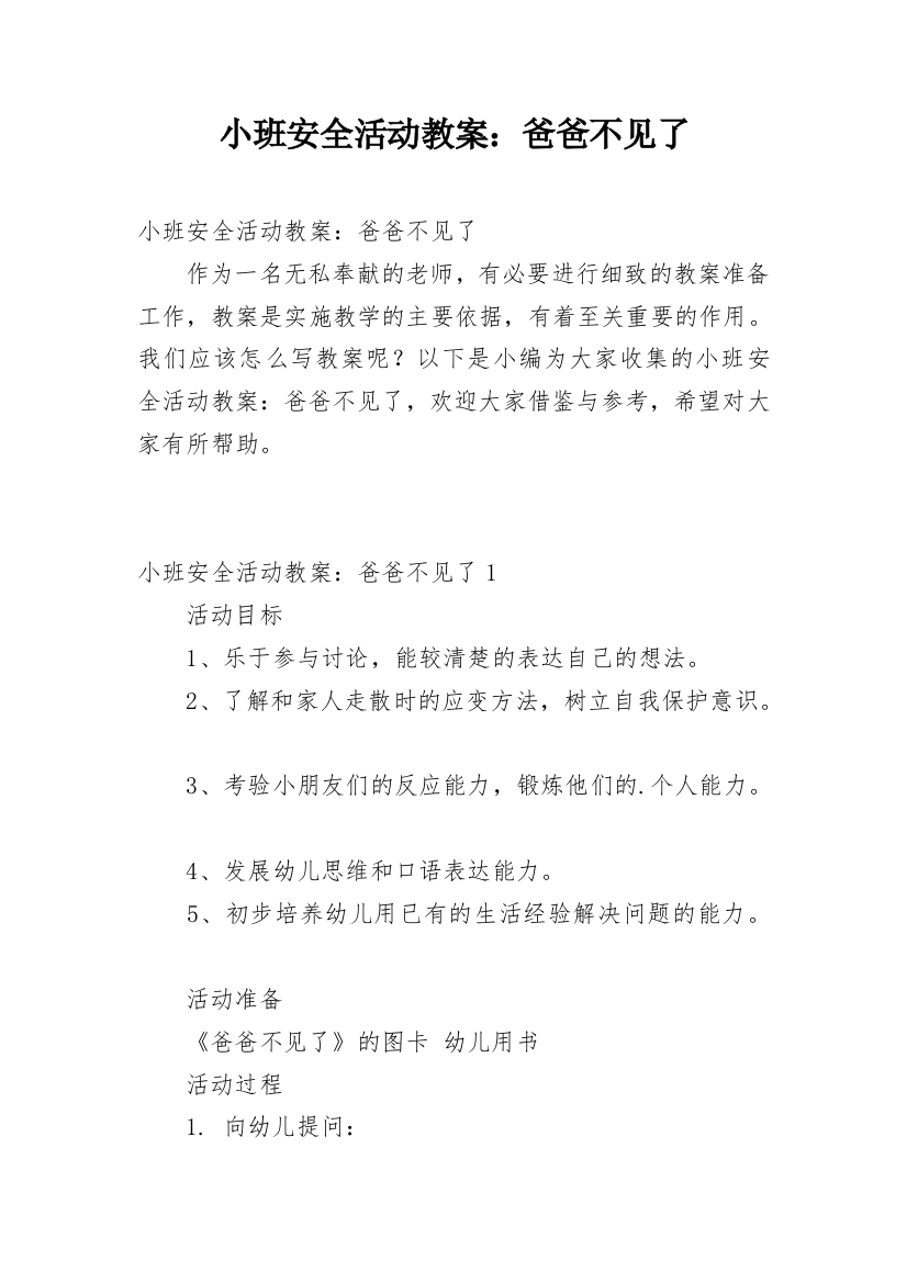 小班安全活动教案：爸爸不见了