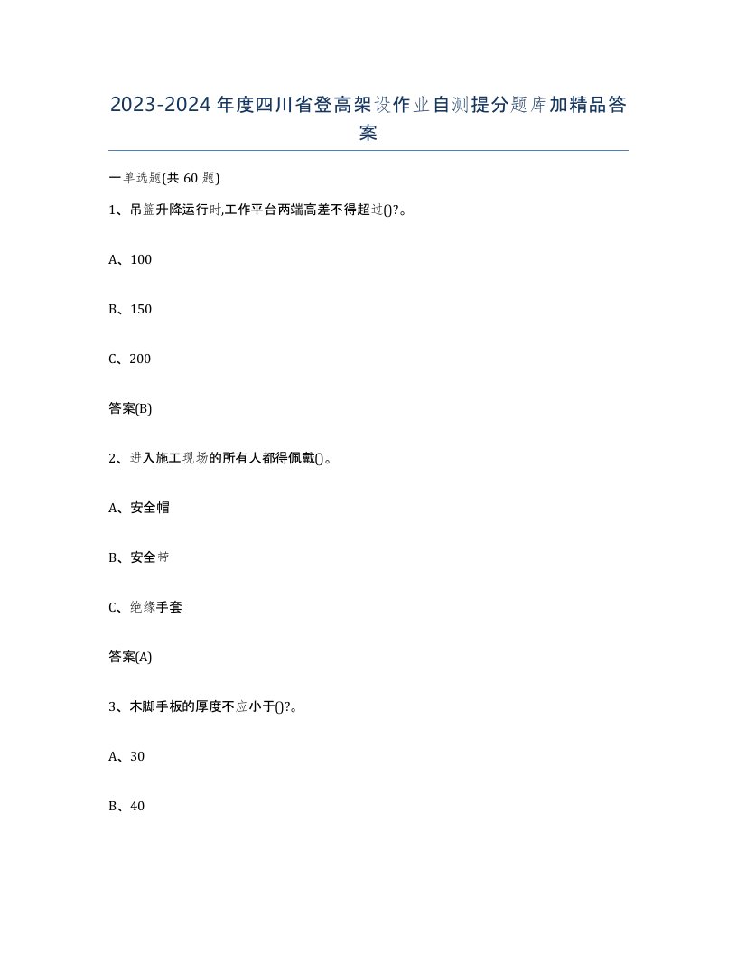 20232024年度四川省登高架设作业自测提分题库加答案