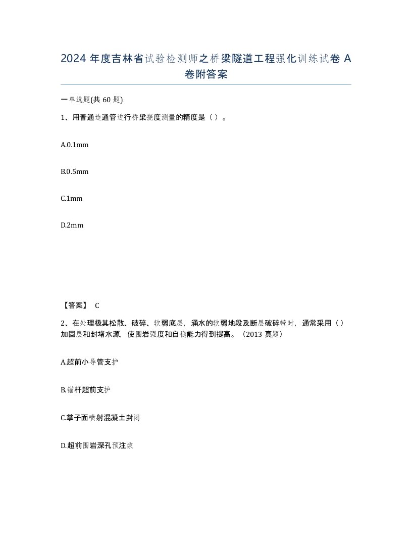 2024年度吉林省试验检测师之桥梁隧道工程强化训练试卷A卷附答案