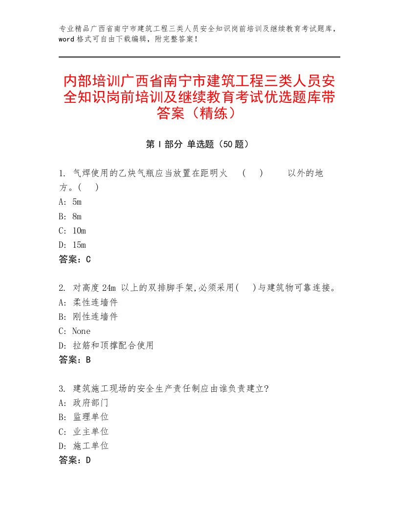 内部培训广西省南宁市建筑工程三类人员安全知识岗前培训及继续教育考试优选题库带答案（精练）