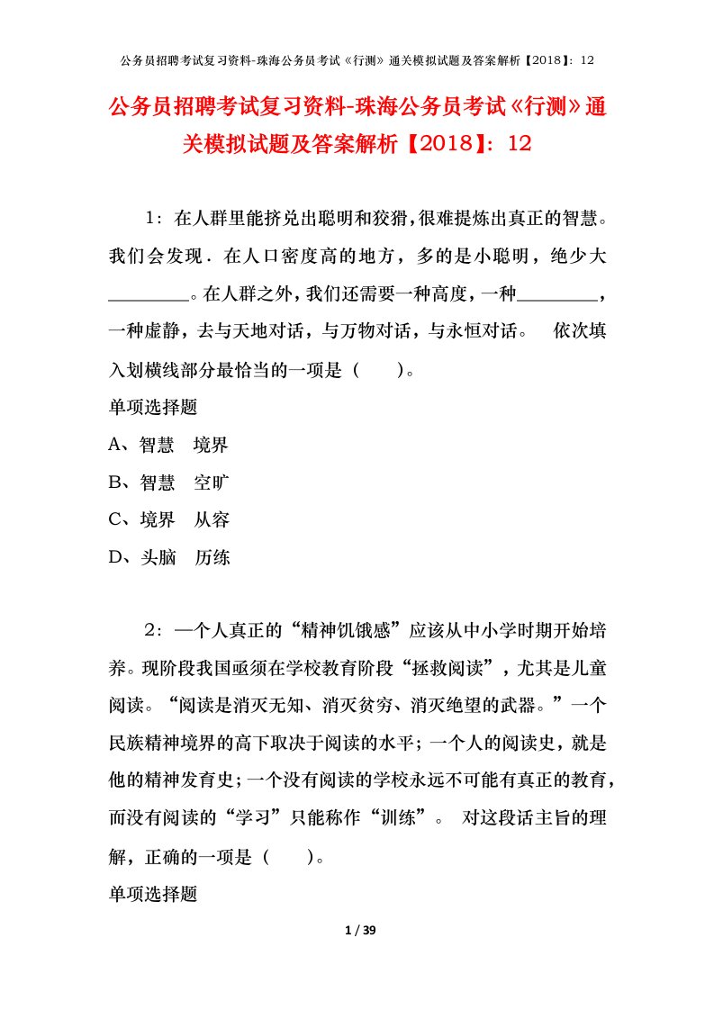 公务员招聘考试复习资料-珠海公务员考试行测通关模拟试题及答案解析201812_1