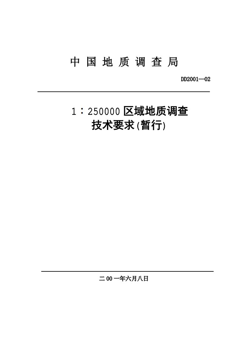 1∶25万区域地质调查技术要求