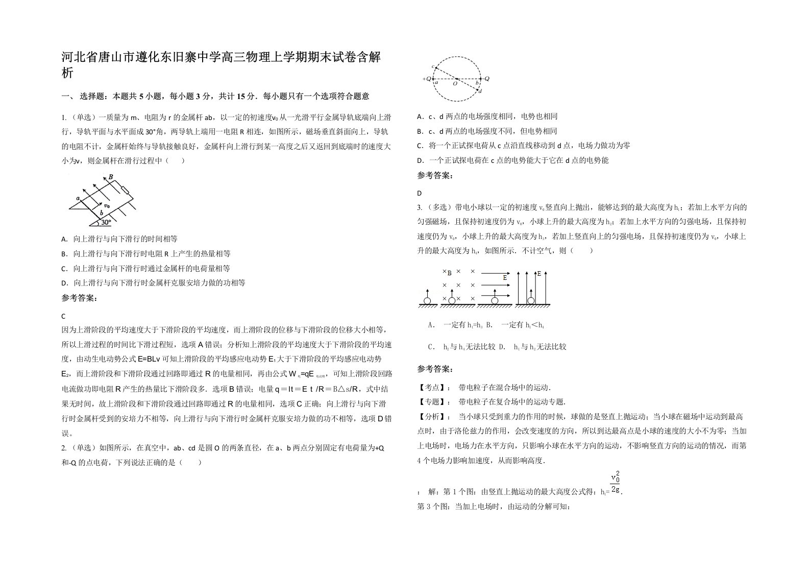 河北省唐山市遵化东旧寨中学高三物理上学期期末试卷含解析