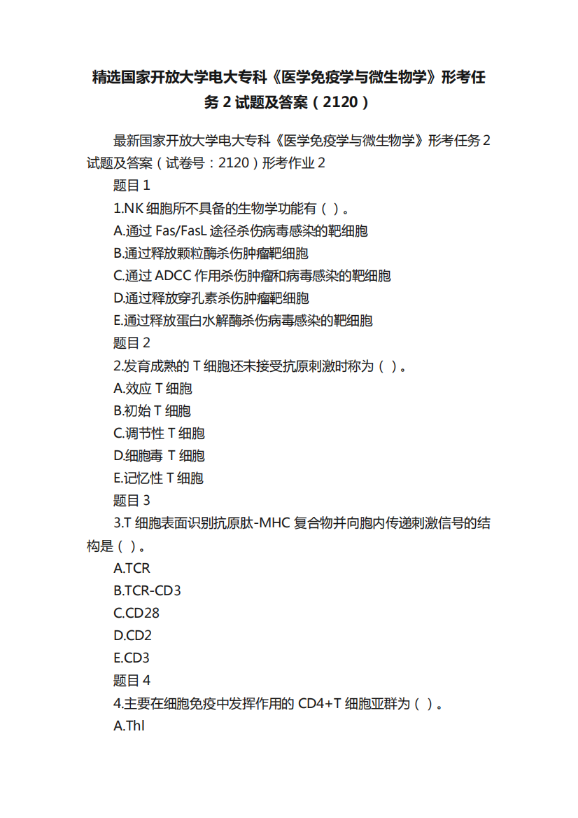 精选国家开放大学电大专科《医学免疫学与微生物学》形考任务2试题及答案（2120）