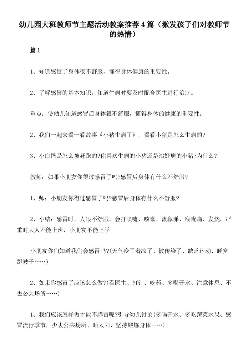 幼儿园大班教师节主题活动教案推荐4篇（激发孩子们对教师节的热情）