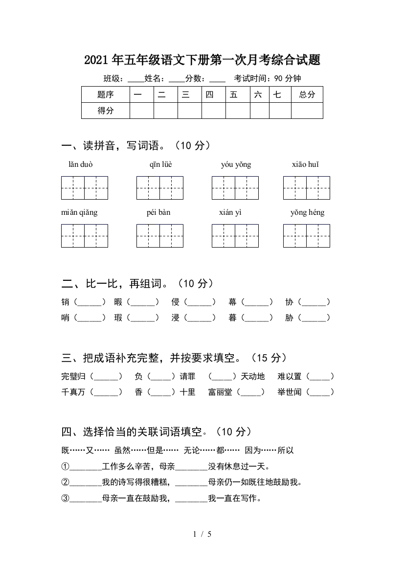 2021年五年级语文下册第一次月考综合试题