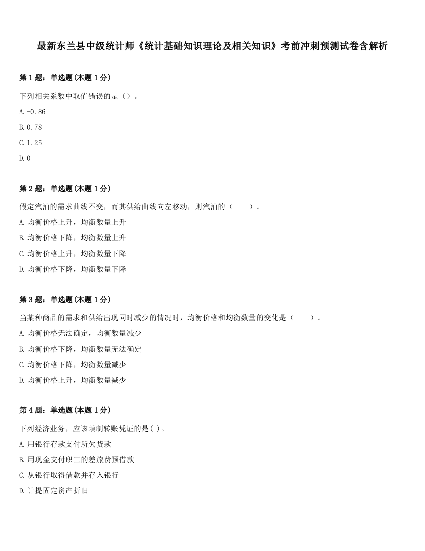 最新东兰县中级统计师《统计基础知识理论及相关知识》考前冲刺预测试卷含解析