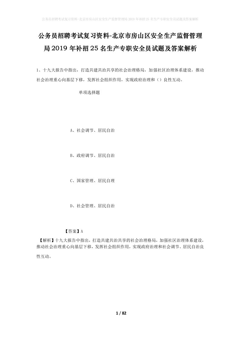 公务员招聘考试复习资料-北京市房山区安全生产监督管理局2019年补招25名生产专职安全员试题及答案解析