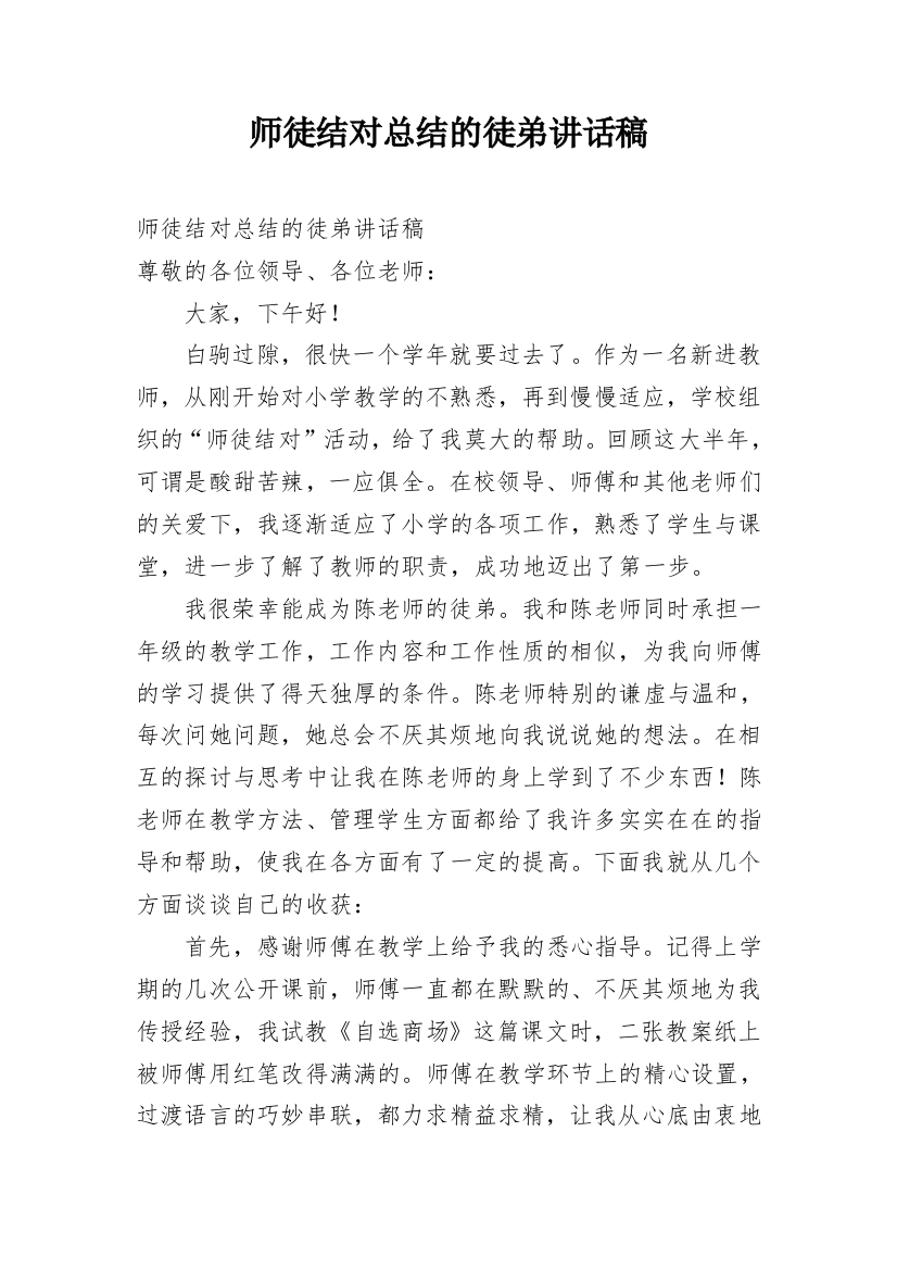 师徒结对总结的徒弟讲话稿