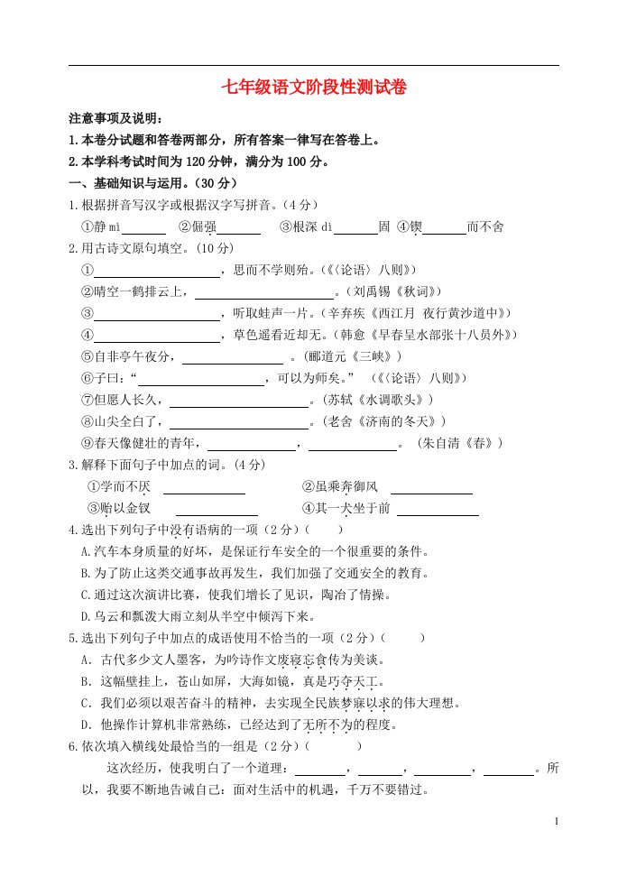 江苏省无锡市胡埭中学—七级语文上学期第二次月考试题