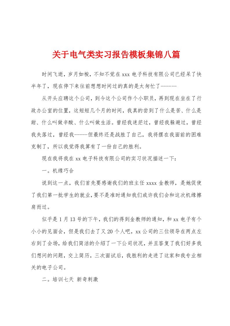 关于电气类实习报告模板八篇