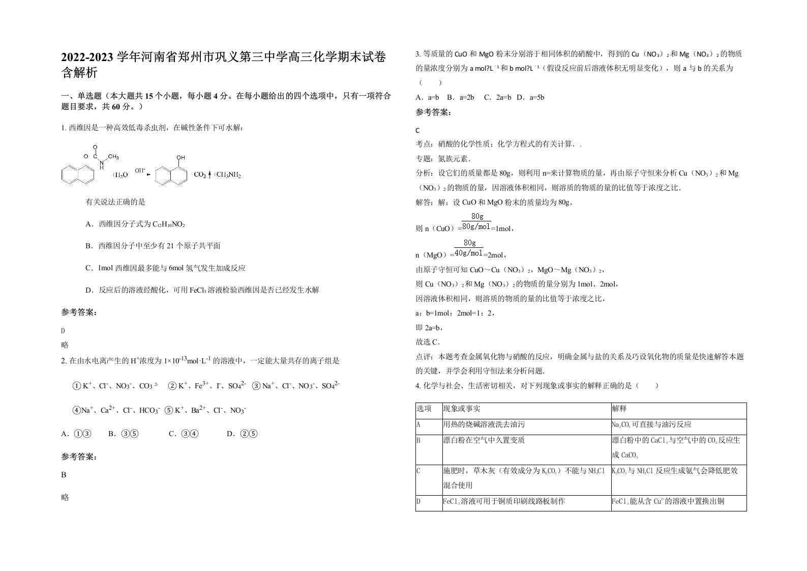 2022-2023学年河南省郑州市巩义第三中学高三化学期末试卷含解析